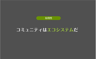 コミュニティがあなたを強くする