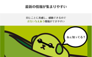 コミュニティがあなたを強くする