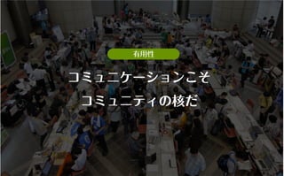 コミュニティがあなたを強くする