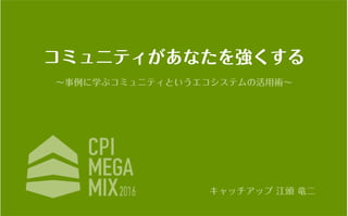コミュニティがあなたを強くする