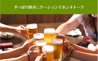 コミュニティがあなたを強くする