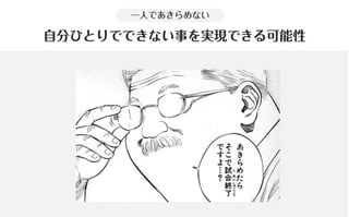 コミュニティがあなたを強くする