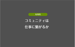 コミュニティがあなたを強くする