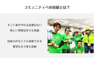 コミュニティがあなたを強くする