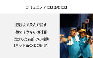 コミュニティがあなたを強くする