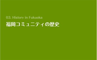 コミュニティがあなたを強くする