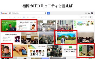 コミュニティがあなたを強くする