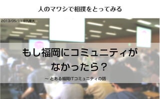 コミュニティがあなたを強くする