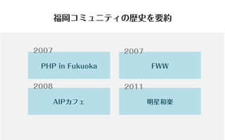 コミュニティがあなたを強くする