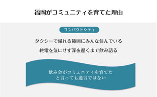 コミュニティがあなたを強くする