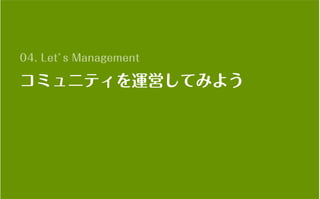 コミュニティがあなたを強くする