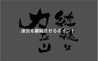 コミュニティがあなたを強くする