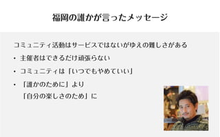コミュニティがあなたを強くする