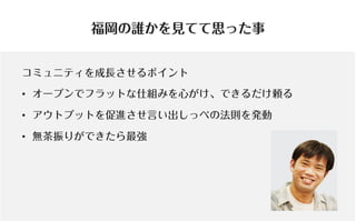 コミュニティがあなたを強くする