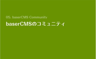 コミュニティがあなたを強くする