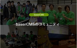 コミュニティがあなたを強くする