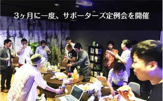 コミュニティがあなたを強くする