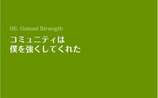 コミュニティがあなたを強くする