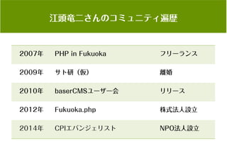 コミュニティがあなたを強くする