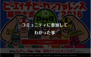 コミュニティがあなたを強くする