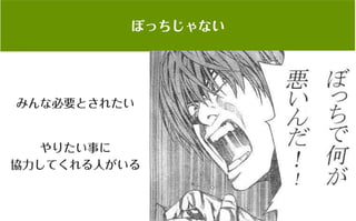 コミュニティがあなたを強くする