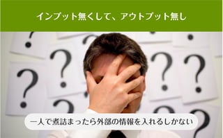 コミュニティがあなたを強くする