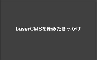 コミュニティがあなたを強くする