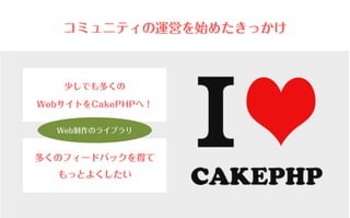 コミュニティがあなたを強くする