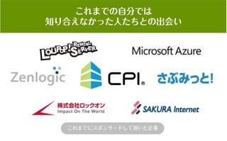 コミュニティがあなたを強くする