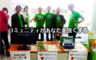 コミュニティがあなたを強くする