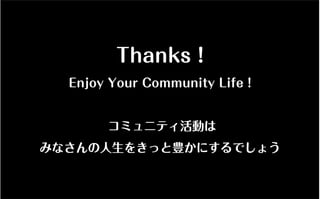 コミュニティがあなたを強くする