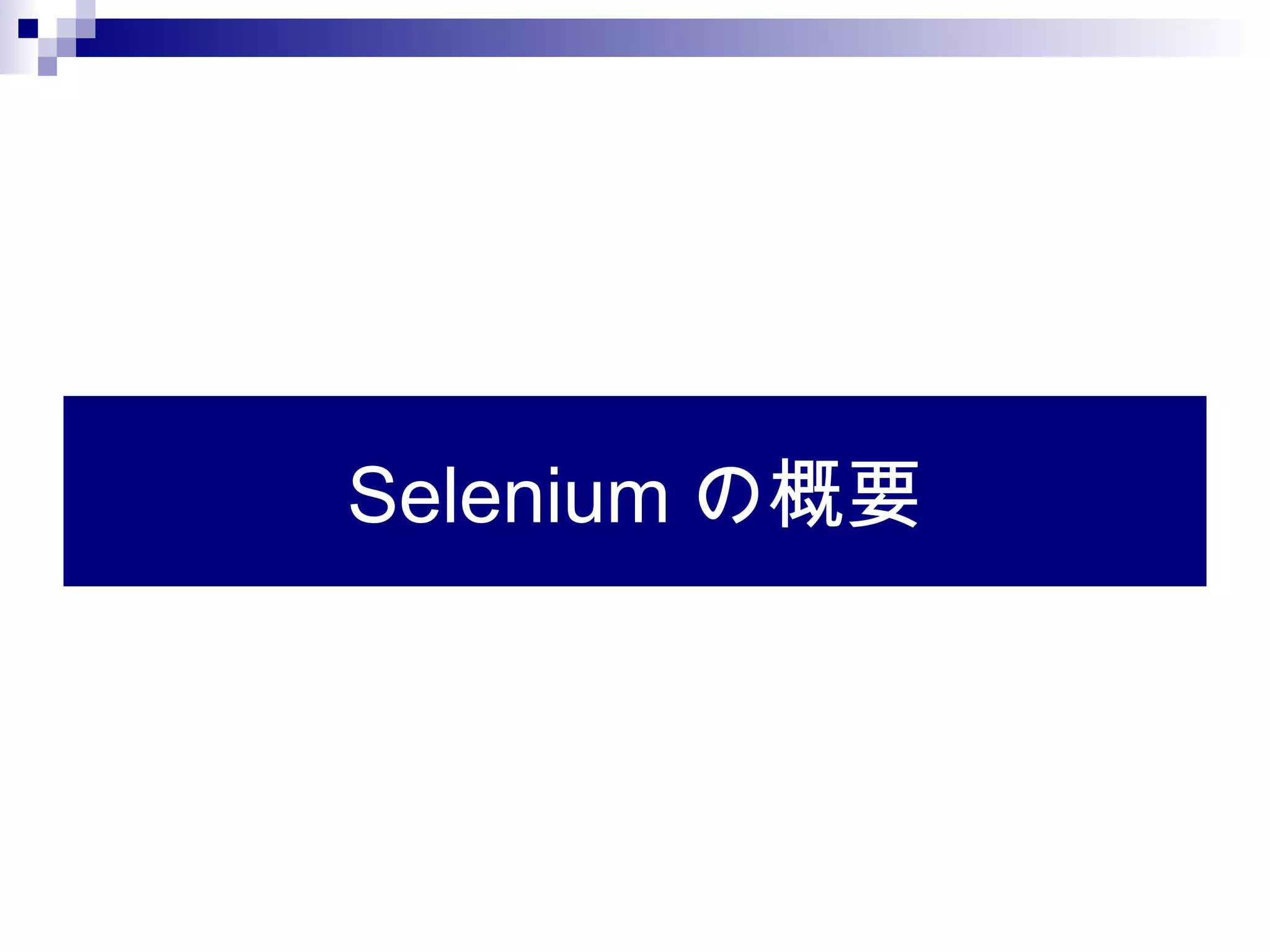 Selenium の概要
 