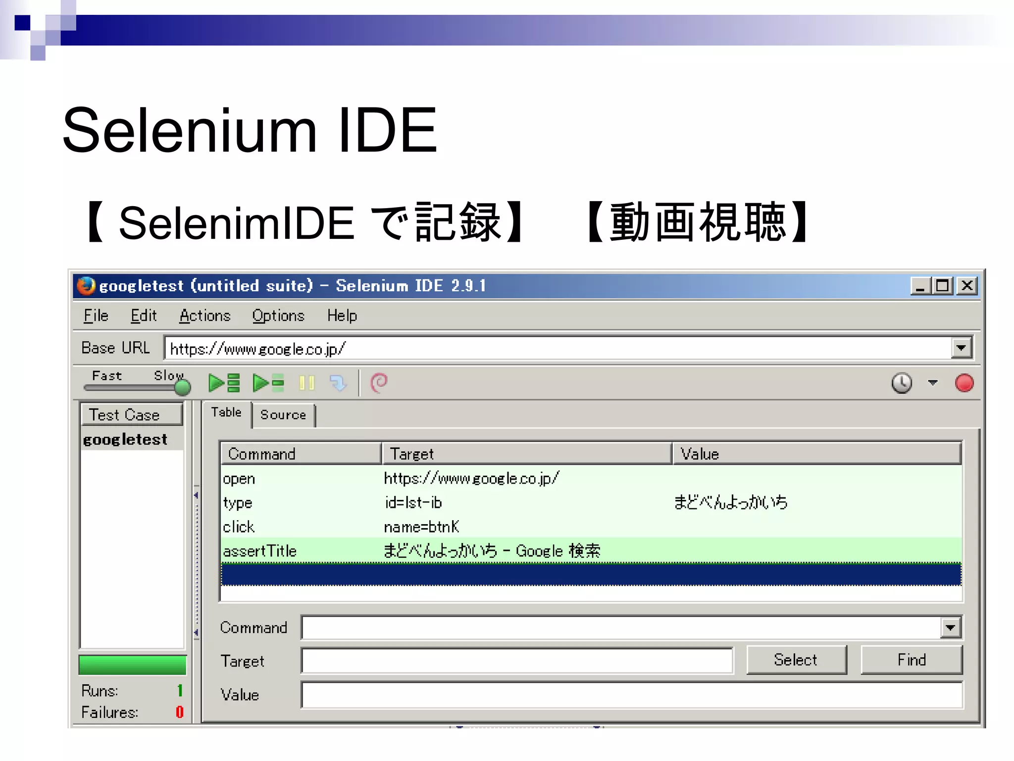 Selenium IDE
【 SelenimIDE で記録】 【動画視聴】
 