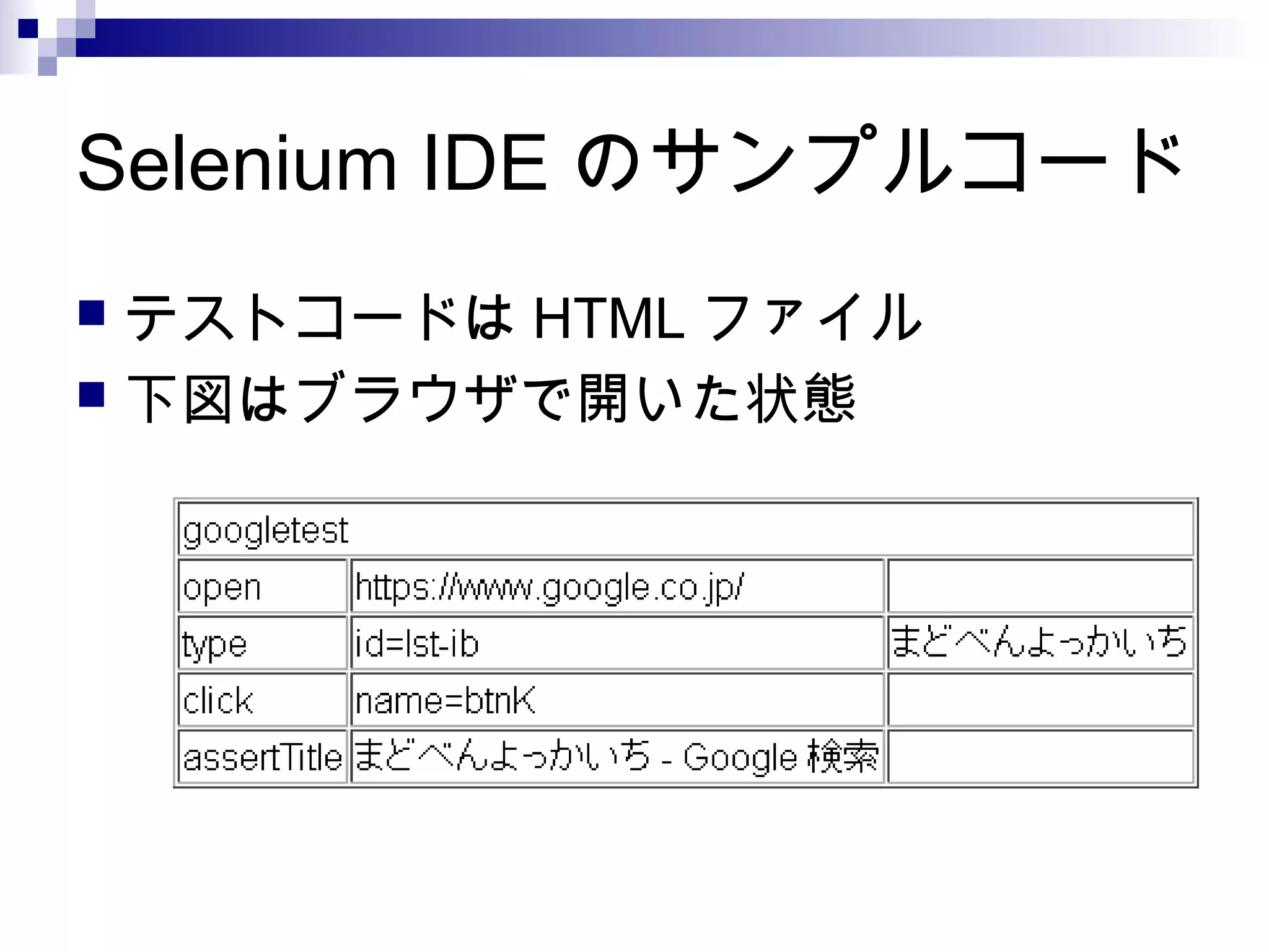 Selenium IDE のサンプルコード
 テストコードは HTML ファイル
 下図はブラウザで開いた状態
 