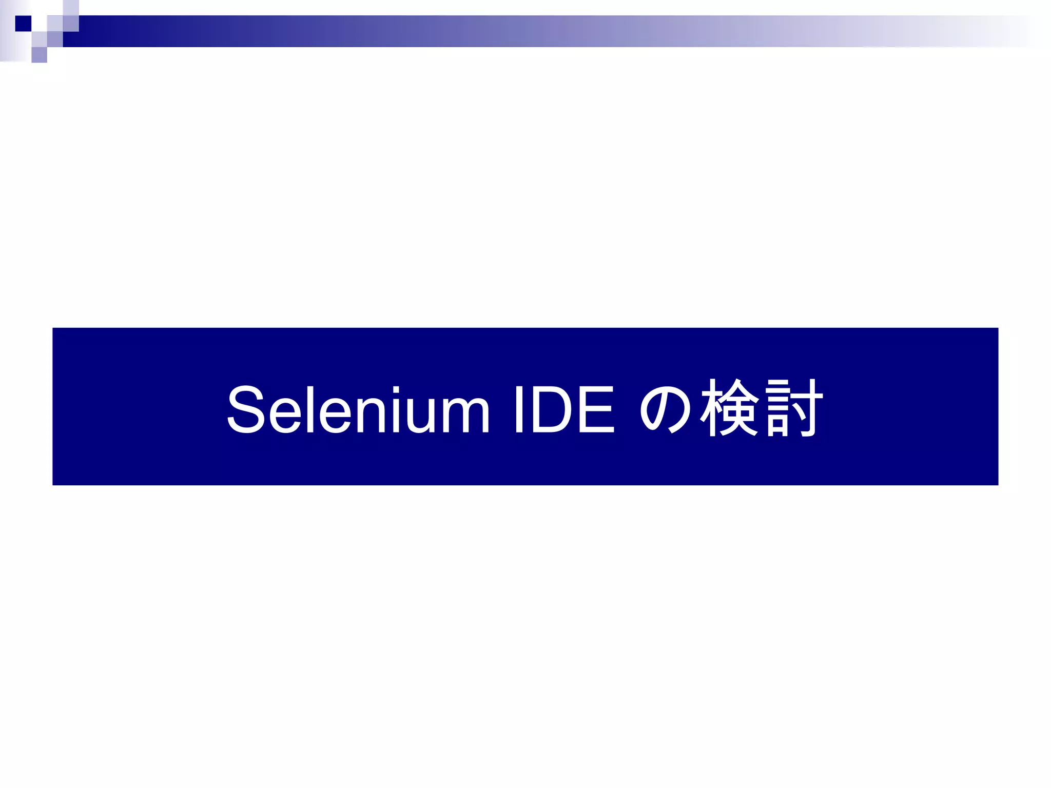 Selenium IDE の検討
 