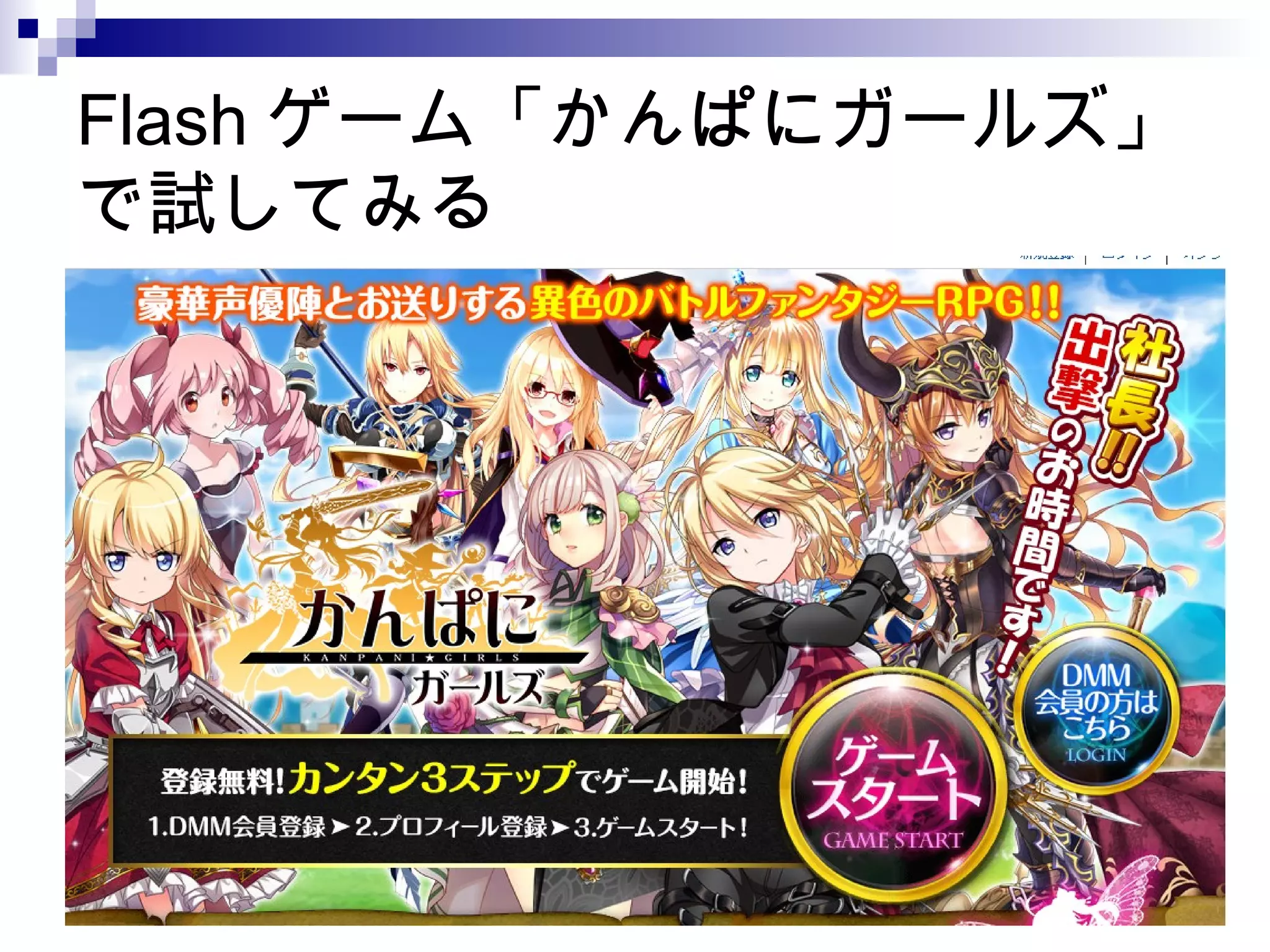 Flash ゲーム「かんぱにガールズ」
で試してみる
 