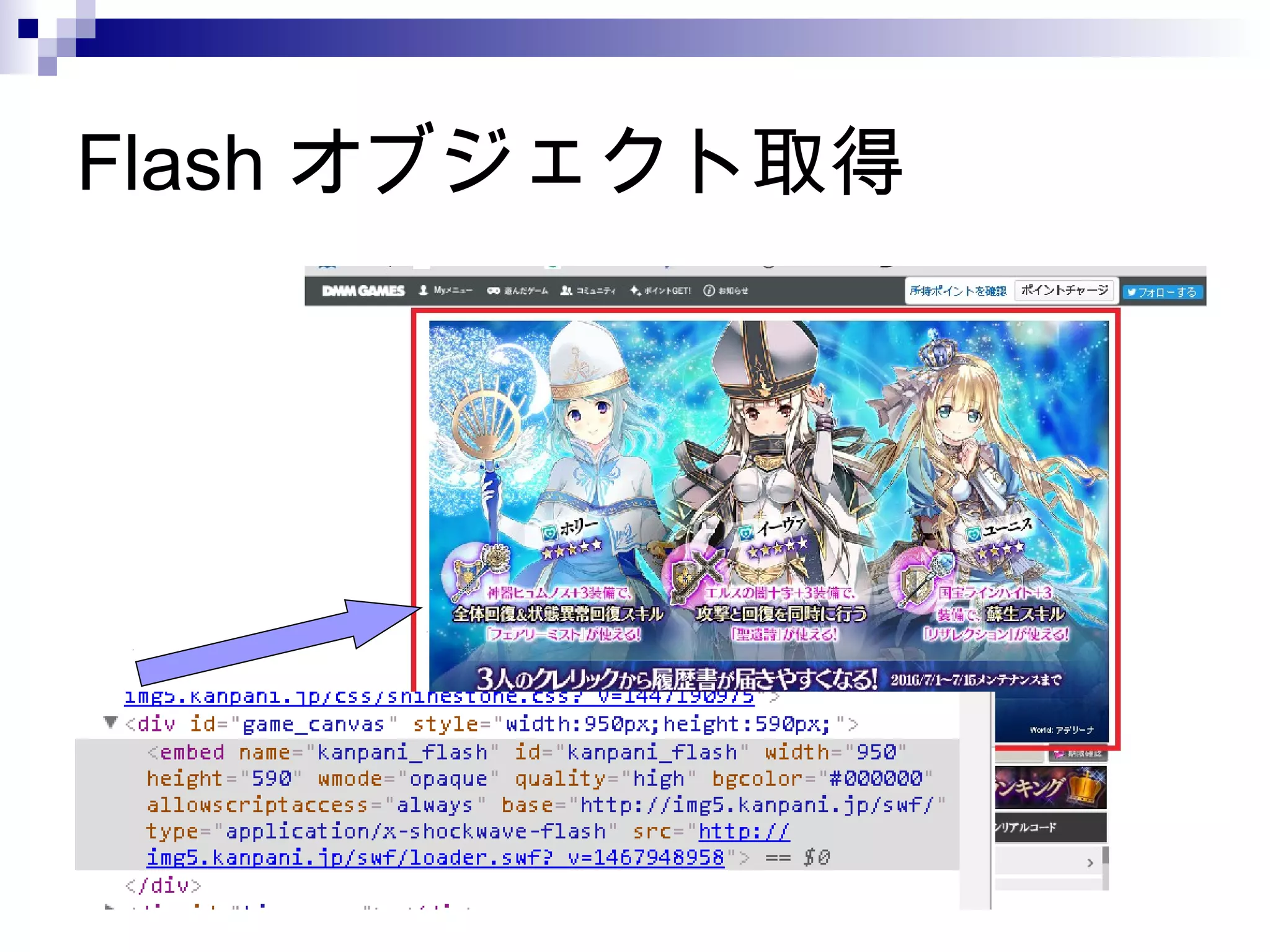 Flash オブジェクト取得
 