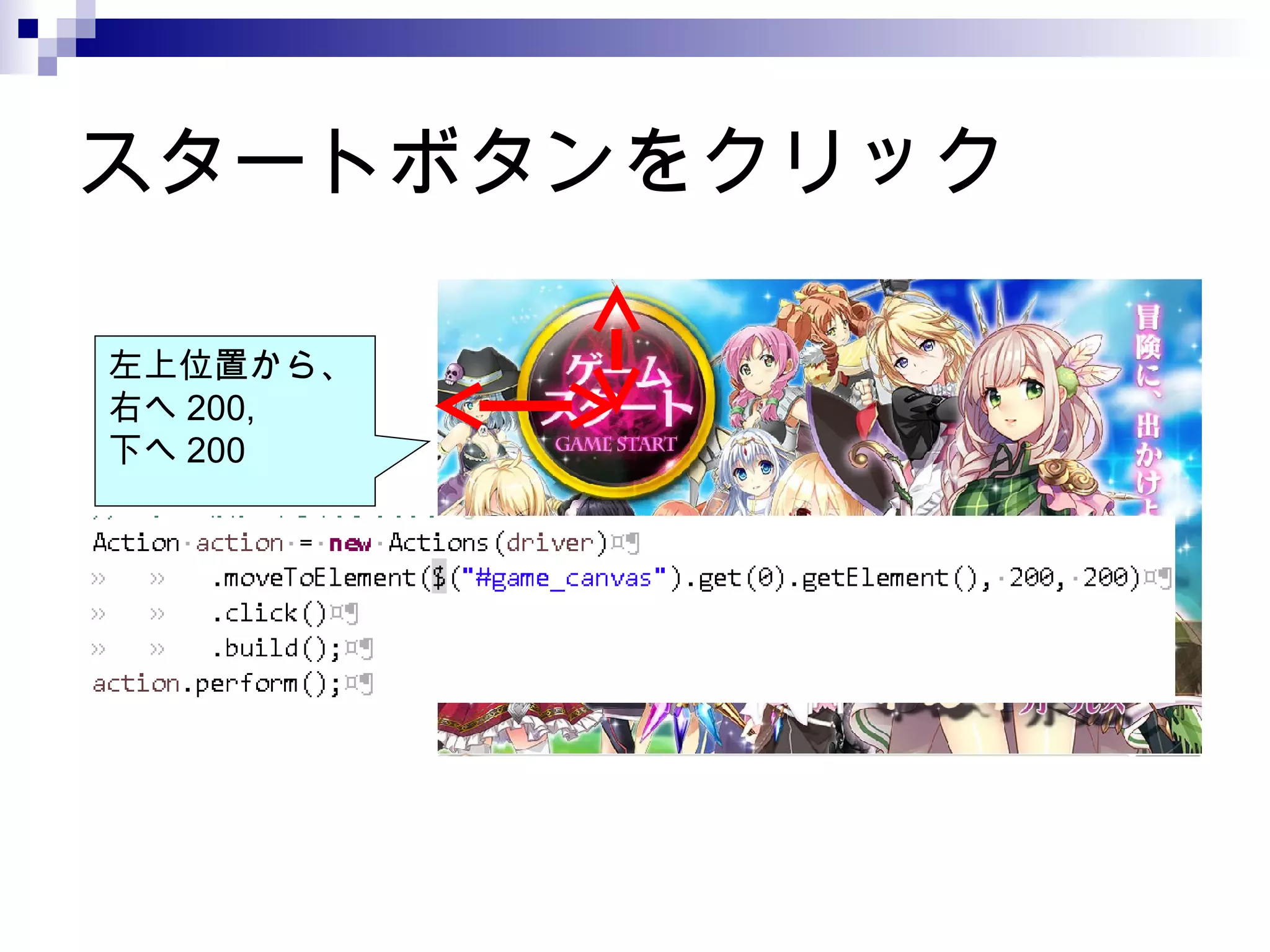 スタートボタンをクリック
左上位置から、
右へ 200,
下へ 200
 