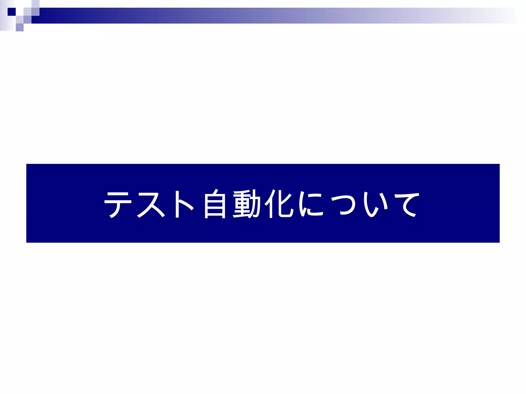 テスト自動化について
 