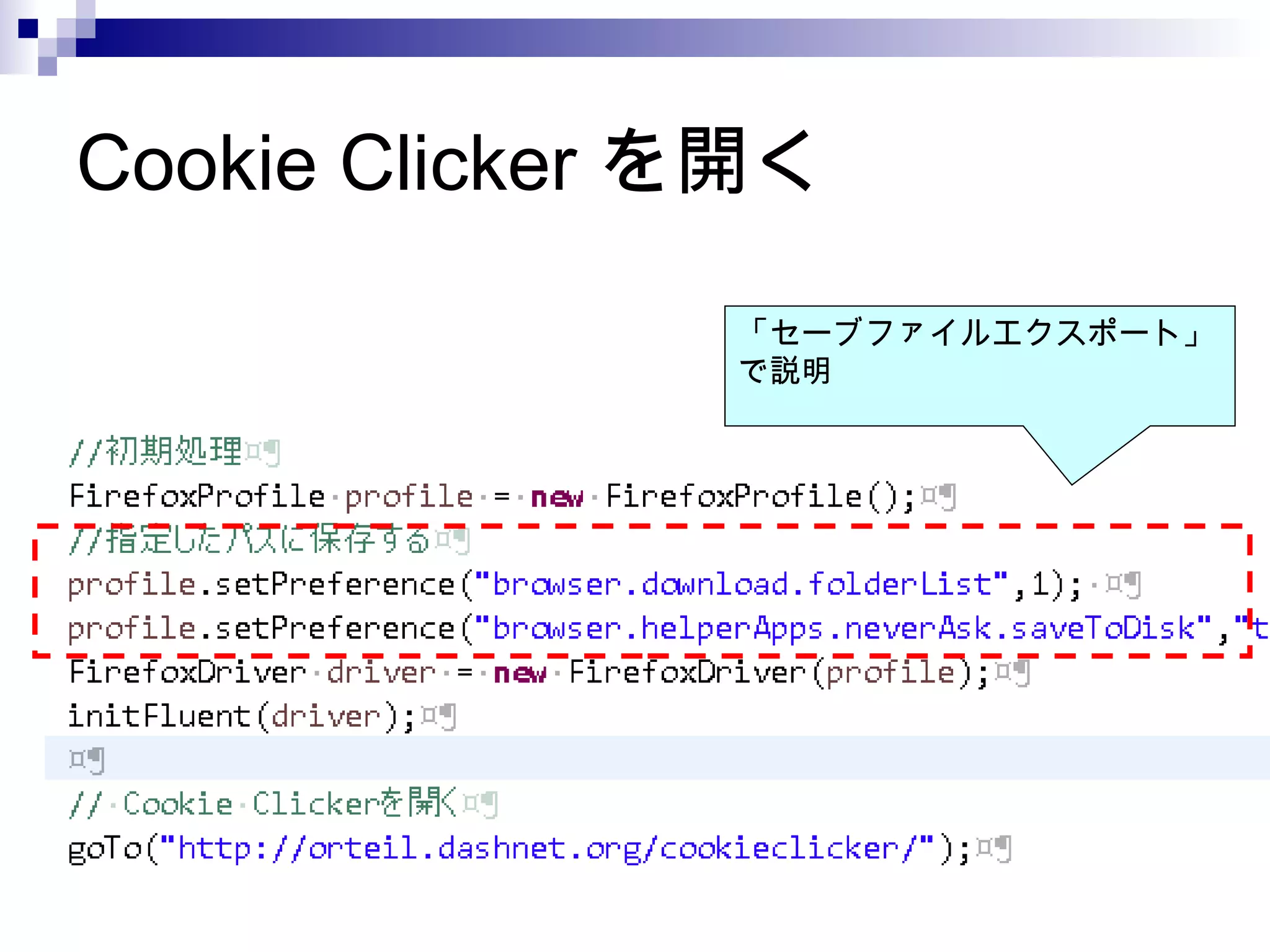 Cookie Clicker を開く
「セーブファイルエクスポート」
で説明
 