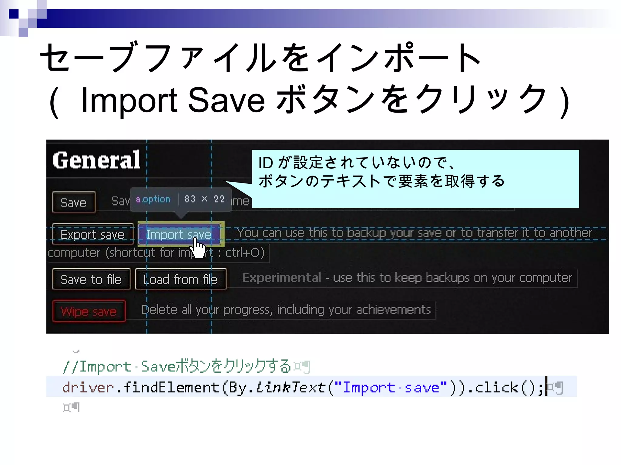 セーブファイルをインポート
（ Import Save ボタンをクリック )
ID が設定されていないので、
ボタンのテキストで要素を取得する
 