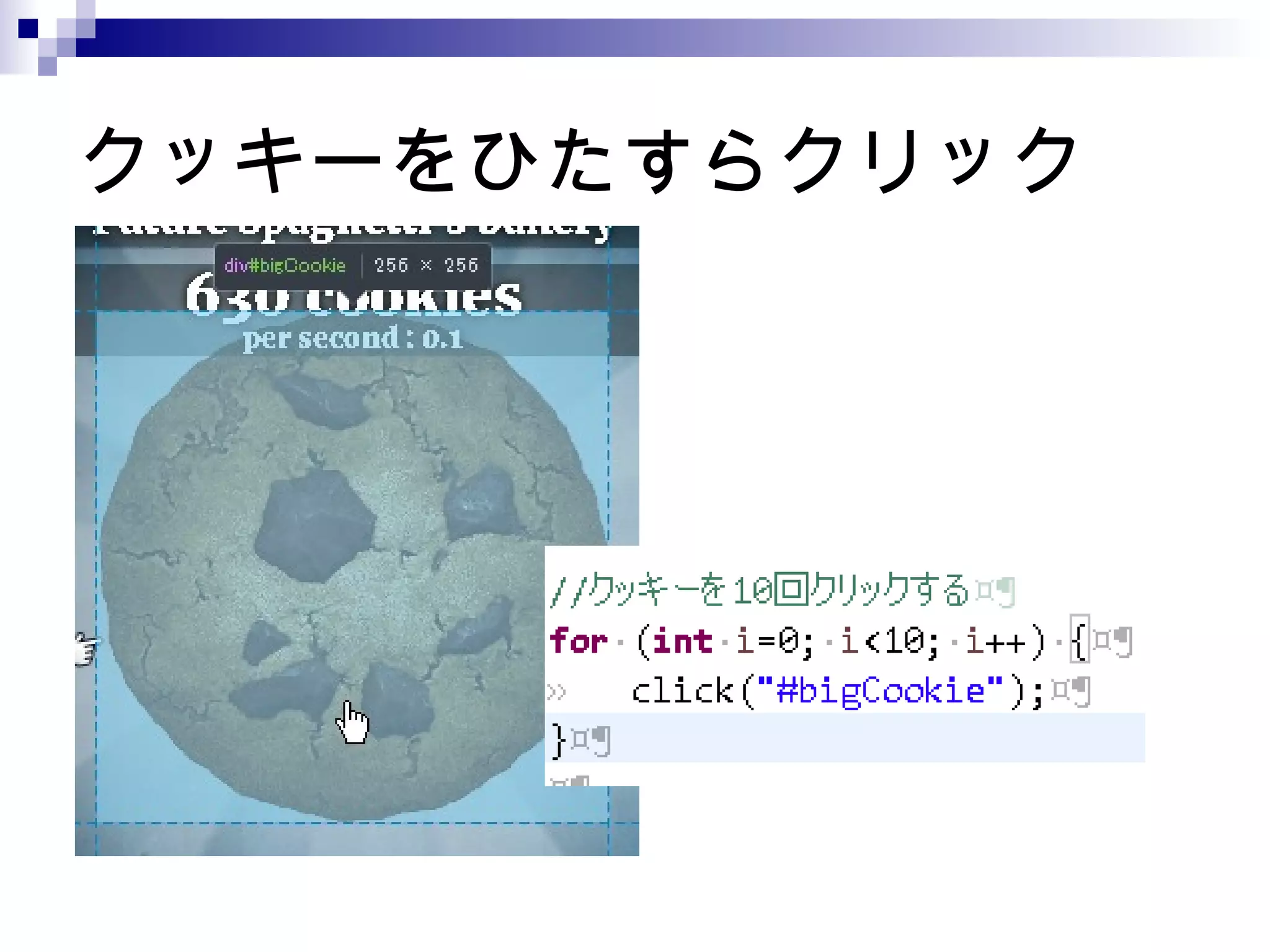 クッキーをひたすらクリック
 