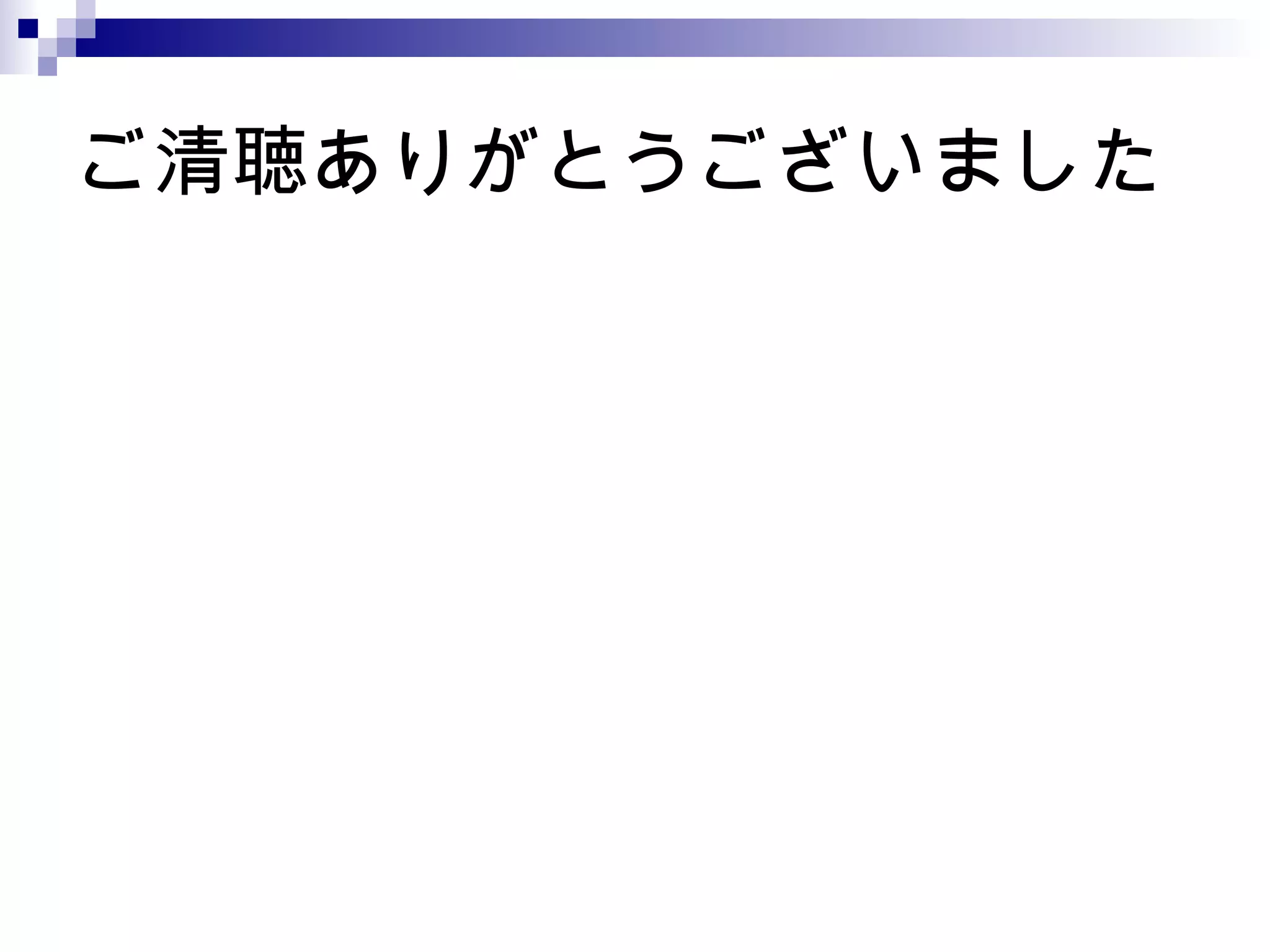 ご清聴ありがとうございました
 
