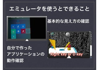エミュレータを使うとできること
基本的な見え方の確認
自分で作った
アプリケーションの
動作確認
 