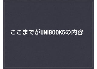 ここまでがUNIBOOK5の内容
 