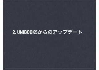 2. UNIBOOK5からのアップデート
 