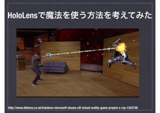 HoloLensで魔法を使う方法を考えてみた
http://www.ibtimes.co.uk/hololens-microsoft-shows-off-mixed-reality-game-project-x-ray-1522746
 
