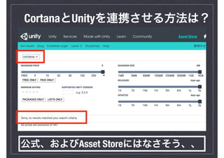 CortanaとUnityを連携させる方法は？
公式、およびAsset Storeにはなさそう、、
 