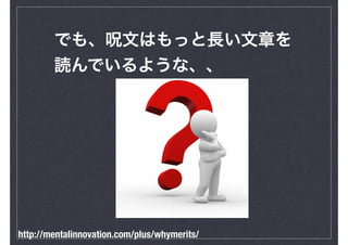 でも、呪文はもっと長い文章を
読んでいるような、、
http://mentalinnovation.com/plus/whymerits/
 