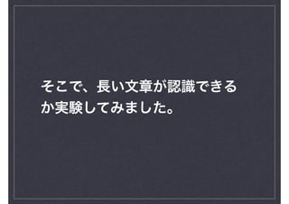 そこで、長い文章が認識できる
か実験してみました。
 